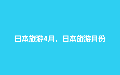 日本旅游4月，日本旅游月份