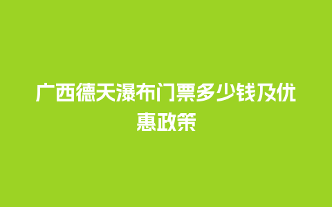 广西德天瀑布门票多少钱及优惠政策