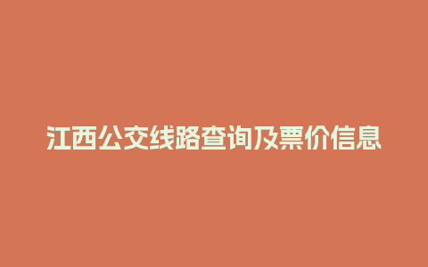 江西公交线路查询及票价信息