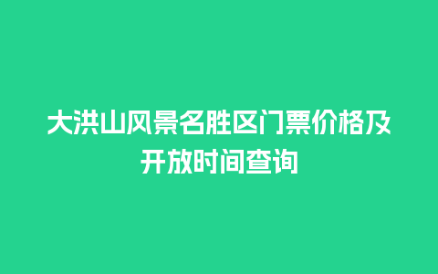 大洪山风景名胜区门票价格及开放时间查询