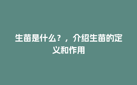 生苗是什么？，介绍生苗的定义和作用