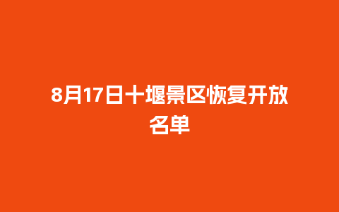 8月17日十堰景区恢复开放名单