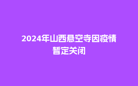 2024年山西悬空寺因疫情暂定关闭