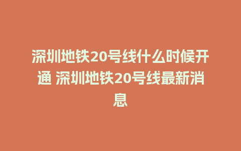 深圳地铁20号线什么时候开通 深圳地铁20号线最新消息