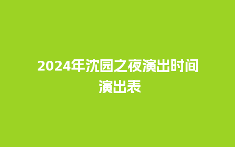 2024年沈园之夜演出时间 演出表