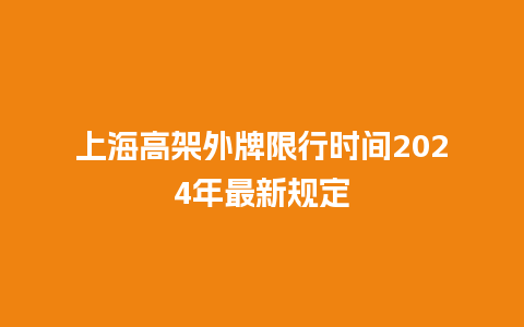 上海高架外牌限行时间2024年最新规定