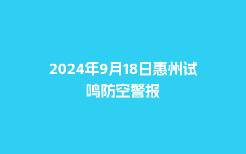 2024年9月18日惠州试鸣防空警报