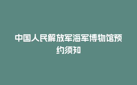 中国人民解放军海军博物馆预约须知