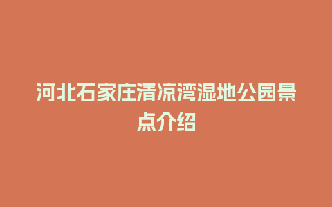 河北石家庄清凉湾湿地公园景点介绍