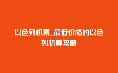 以色列机票_最低价格的以色列机票攻略