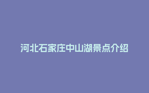 河北石家庄中山湖景点介绍