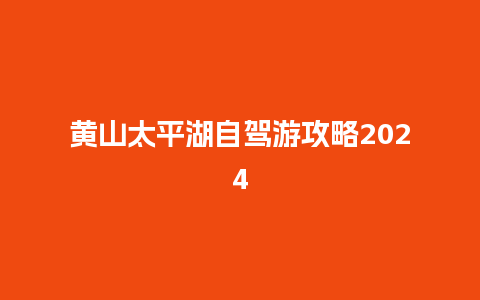 黄山太平湖自驾游攻略2024