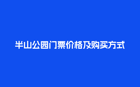 半山公园门票价格及购买方式