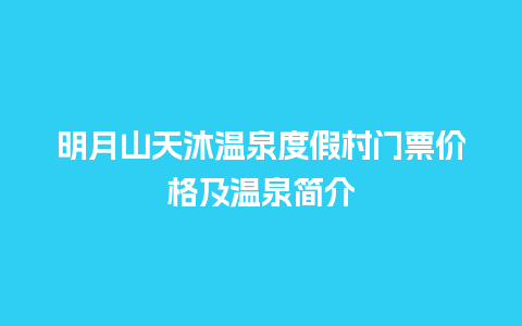 明月山天沐温泉度假村门票价格及温泉简介