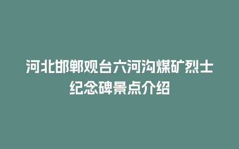 河北邯郸观台六河沟煤矿烈士纪念碑景点介绍