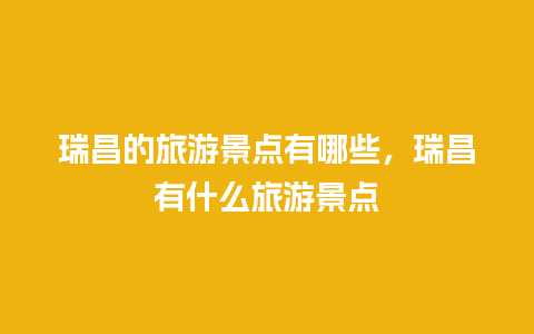 瑞昌的旅游景点有哪些，瑞昌有什么旅游景点