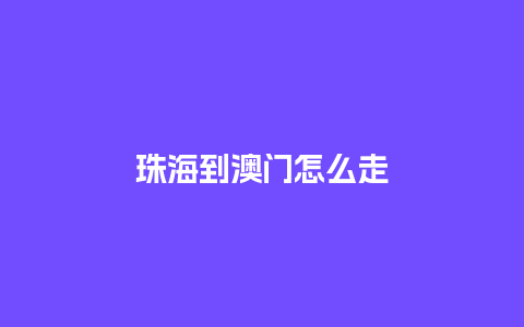 珠海到澳门怎么走