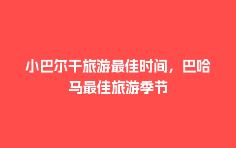 小巴尔干旅游最佳时间，巴哈马最佳旅游季节