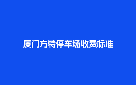 厦门方特停车场收费标准