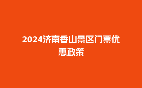 2024济南香山景区门票优惠政策