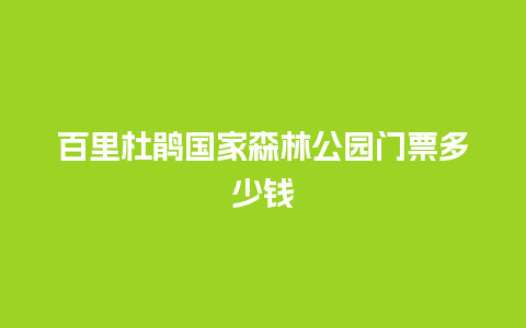 百里杜鹃国家森林公园门票多少钱