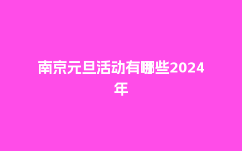 南京元旦活动有哪些2024年