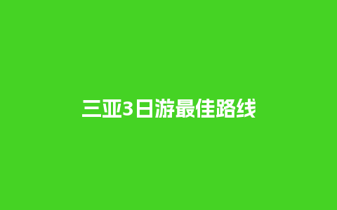 三亚3日游最佳路线