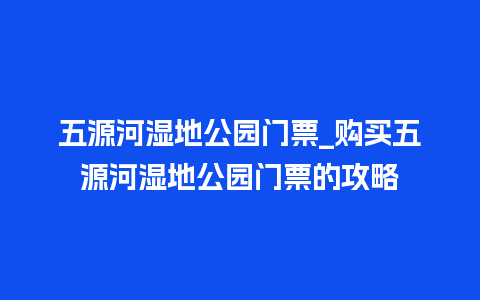 五源河湿地公园门票_购买五源河湿地公园门票的攻略