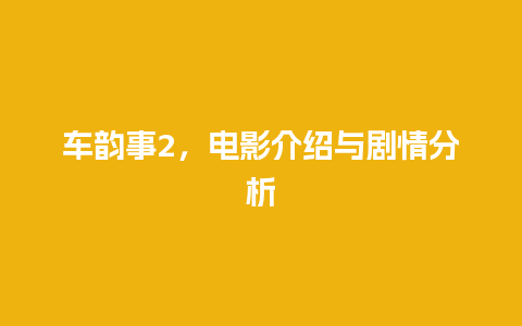 车韵事2，电影介绍与剧情分析