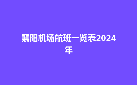 襄阳机场航班一览表2024年