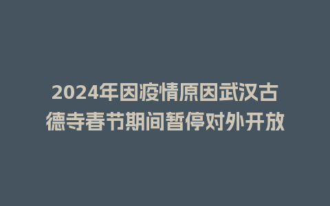 2024年因疫情原因武汉古德寺春节期间暂停对外开放