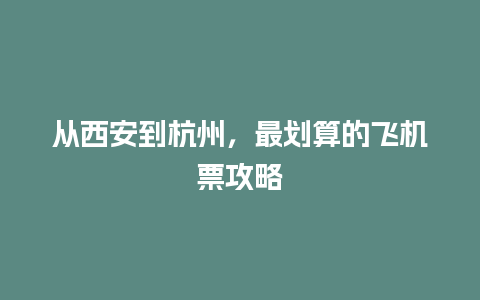 从西安到杭州，最划算的飞机票攻略