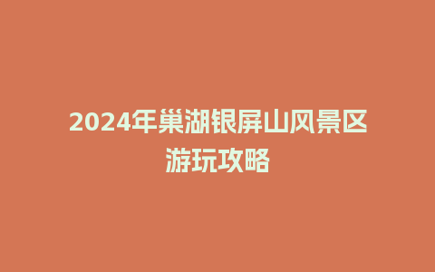 2024年巢湖银屏山风景区游玩攻略