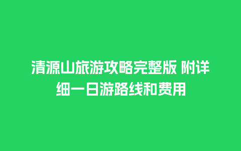 清源山旅游攻略完整版 附详细一日游路线和费用