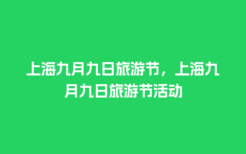 上海九月九日旅游节，上海九月九日旅游节活动