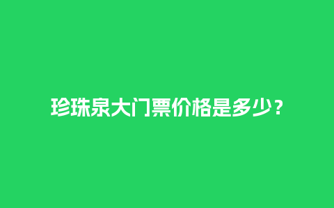 珍珠泉大门票价格是多少？