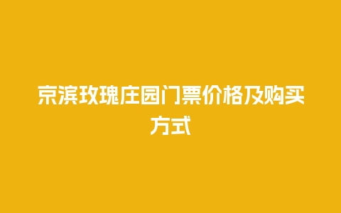 京滨玫瑰庄园门票价格及购买方式