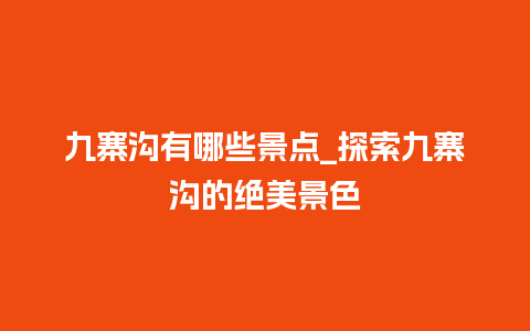 九寨沟有哪些景点_探索九寨沟的绝美景色