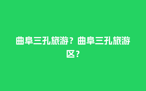 曲阜三孔旅游？曲阜三孔旅游区？