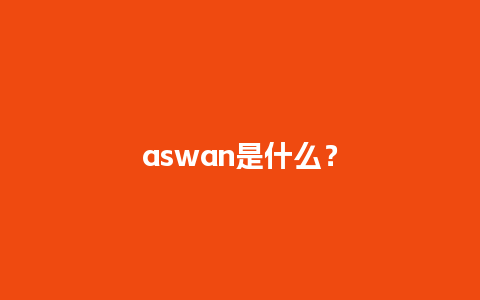 aswan是什么？