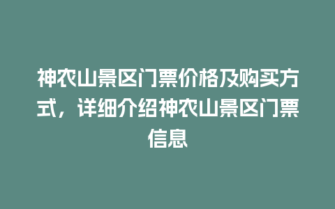 神农山景区门票价格及购买方式，详细介绍神农山景区门票信息