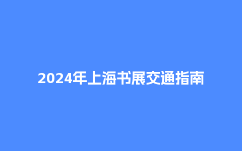 2024年上海书展交通指南