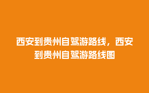 西安到贵州自驾游路线，西安到贵州自驾游路线图