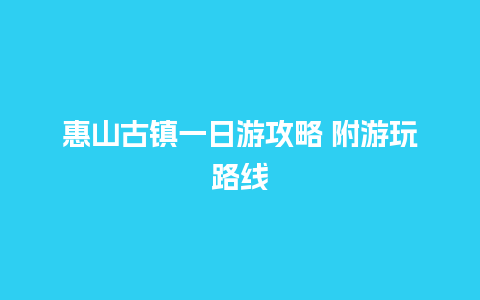 惠山古镇一日游攻略 附游玩路线