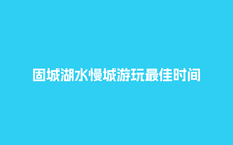 固城湖水慢城游玩最佳时间