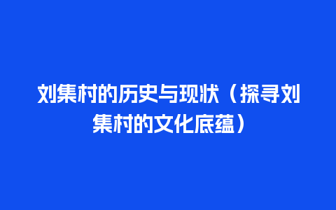 刘集村的历史与现状（探寻刘集村的文化底蕴）