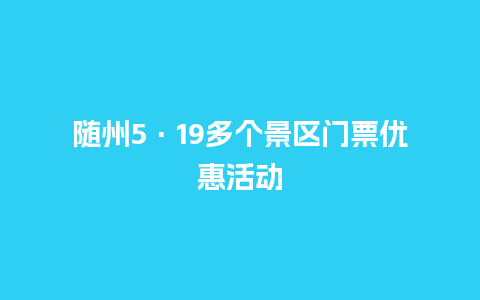 随州5·19多个景区门票优惠活动