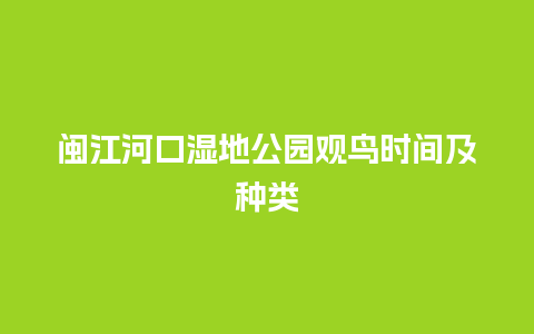 闽江河口湿地公园观鸟时间及种类