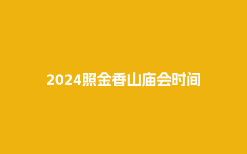 2024照金香山庙会时间