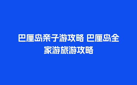 巴厘岛亲子游攻略 巴厘岛全家游旅游攻略